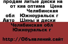 продам литые диски на 18, от киа оптима › Цена ­ 20 000 - Челябинская обл., Южноуральск г. Авто » Шины и диски   . Челябинская обл.,Южноуральск г.